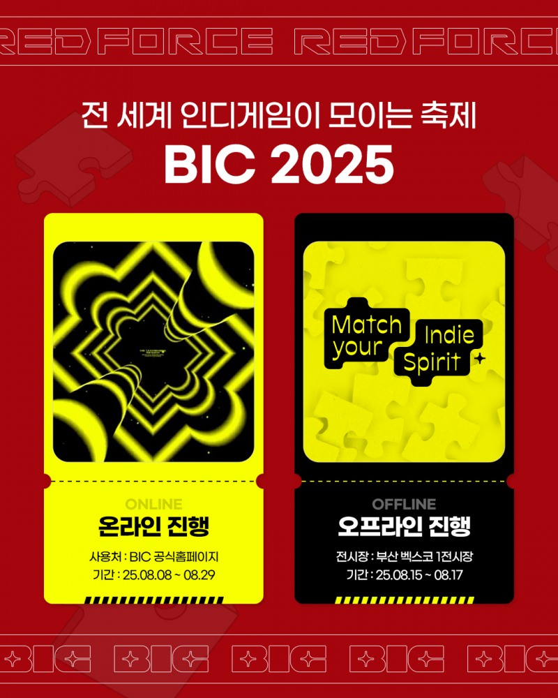 레드포스 PC방, 국내 최대 ‘인디게임 축제 BIC 2025’ 지원 및 이벤트 진행