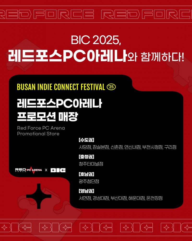 레드포스 PC방, 국내 최대 ‘인디게임 축제 BIC 2025’ 지원에 앞장