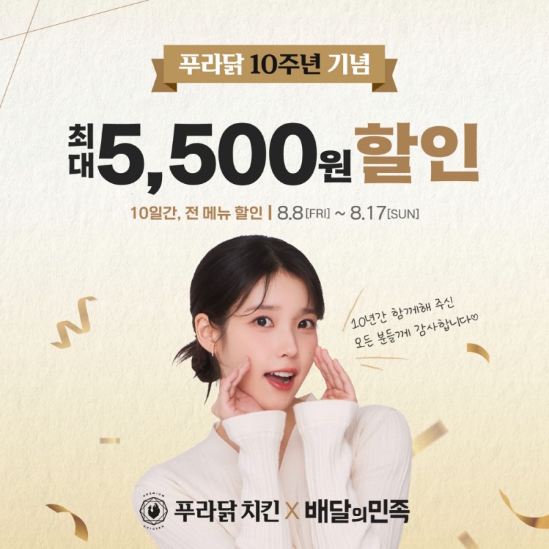 푸라닭 치킨, 브랜드 10주년 맞이해 '전 메뉴 5,500원 할인 프로모션' 실시