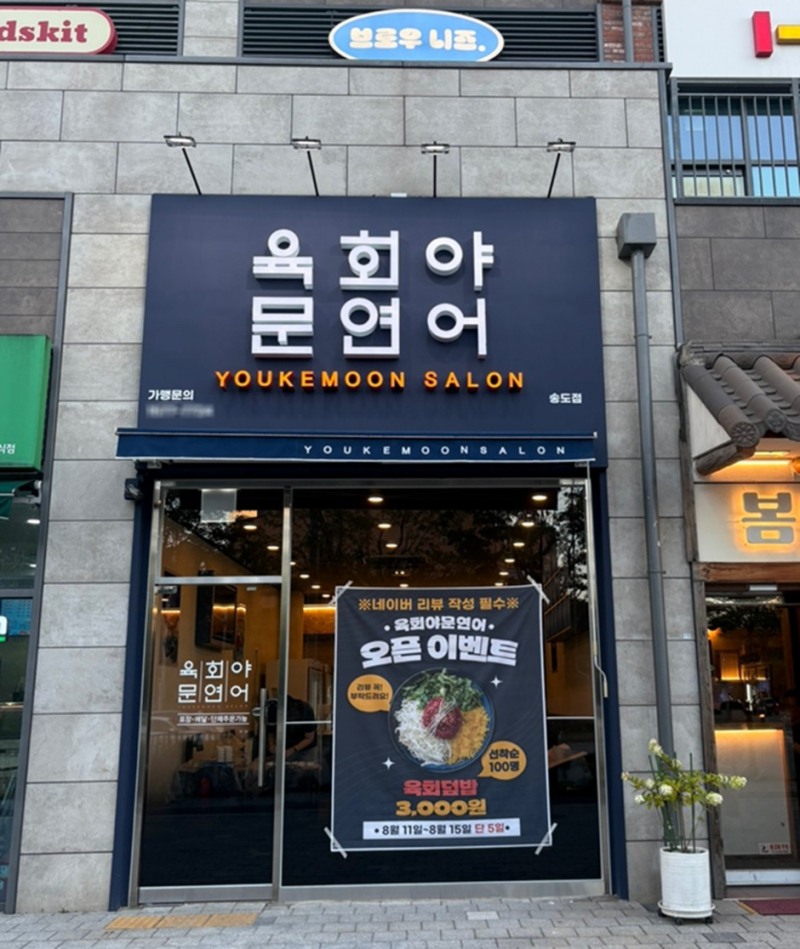 육회연어 프랜차이즈 육회야문연어, 인천 송도점 그랜드 오픈