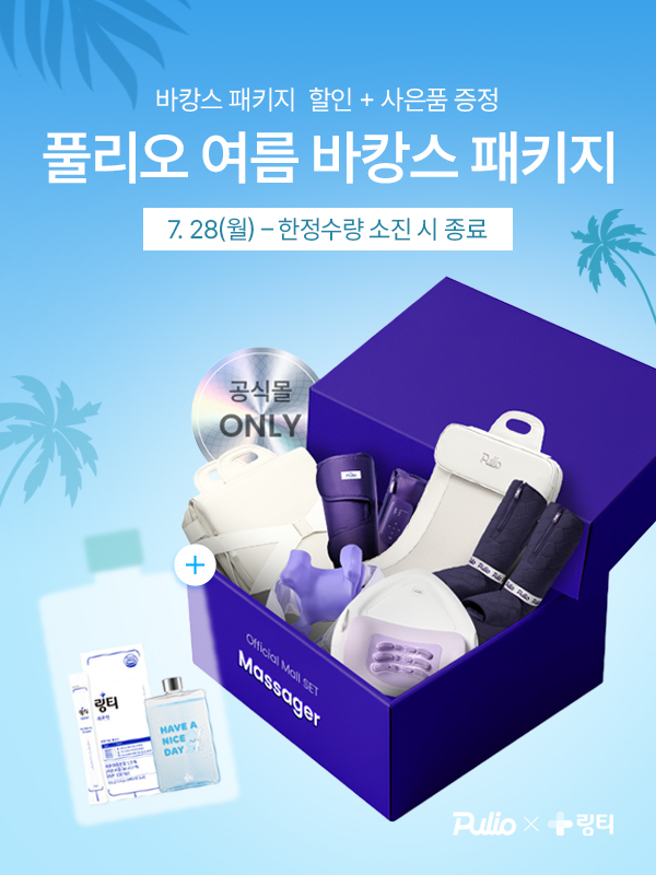 풀리오, 역대급 폭염에 대비하기 위한 여름 프로모션 진행