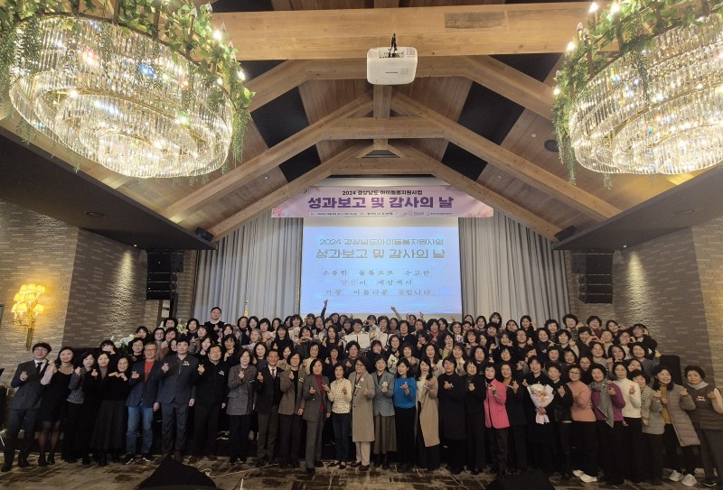 2024년 경상남도아이돌봄지원사업 성과보고 및 감사의날 행사 사진/경상남도가족센터