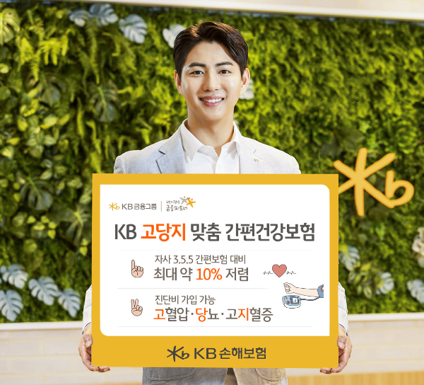 KB손해보험은 고혈압, 당뇨, 고지혈증 등 만성질환이 없는 건강한 유병자 고객을 위한 맞춤형 상품인 ‘KB 고당지 맞춤 간편건강보험’을 새롭게 출시했다고 11일 밝혔다. ⓒ KB손해보험