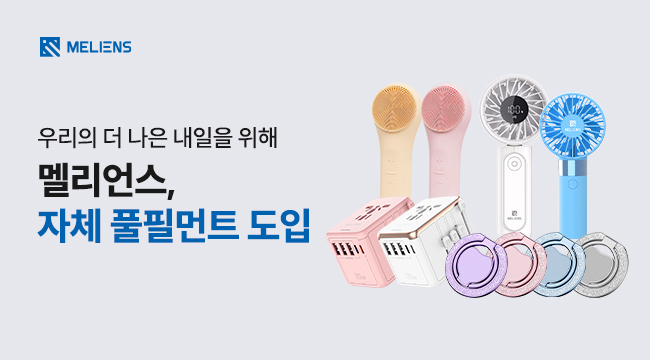 라이프스타일 브랜드 멜리언스, 스마트 물류로 글로벌 대응 강화