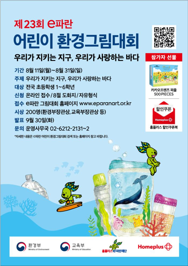 홈플러스, ‘e파란 어린이 환경그림대회’ 23회째 개최 (홈플러스 제공)