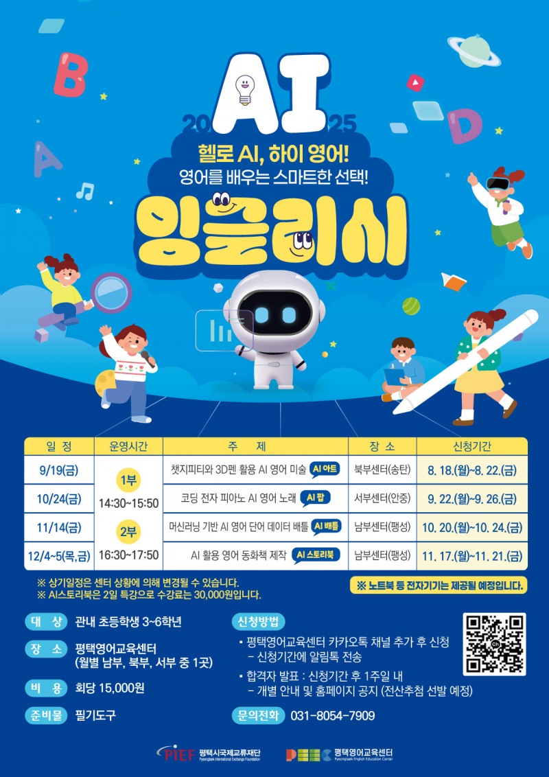 인공지능(AI) 기술 접목 영어교육 프로그램 AI 잉글리시