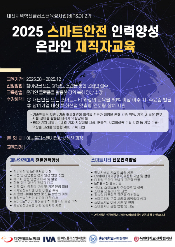 (사)이노폴리스벤처협회, 스마트 안전산업 인력양성 재직자교육 프로그램 운영