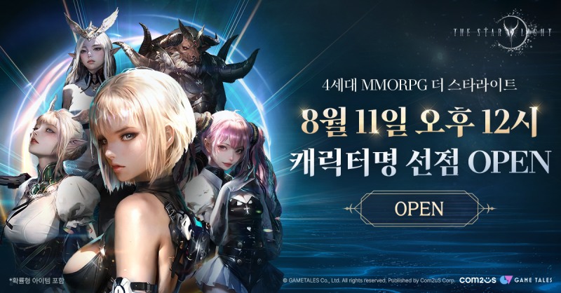 컴투스 기대작 MMORPG ‘더 스타라이트’ 캐릭터명 선점 이벤트