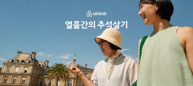 에어비앤비, 추석 황금연휴 맞아 장기 숙박 여행 캠페인 전개