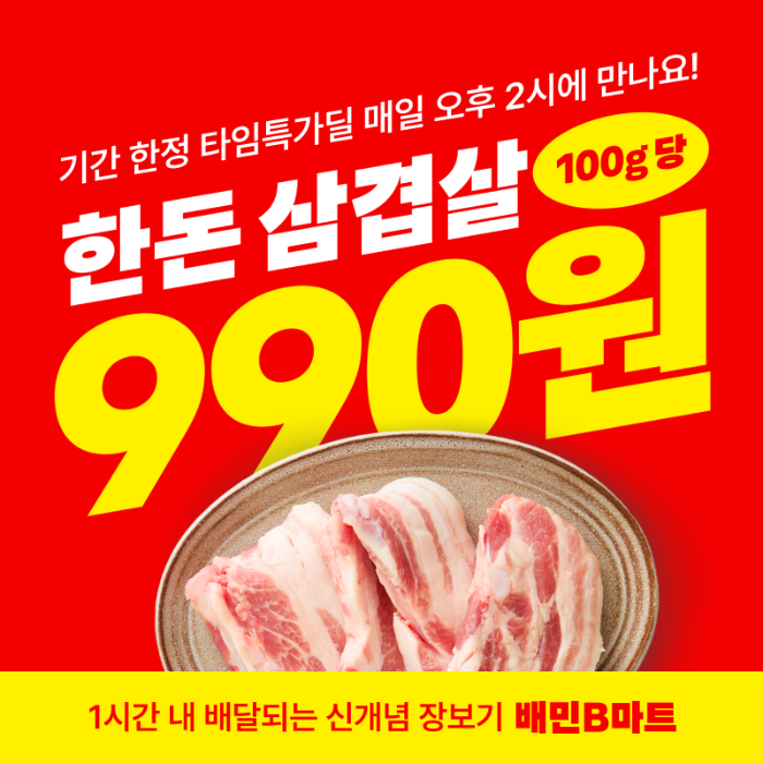 배민B마트, 삼겹살 100g 990원 타임특가딜 진행