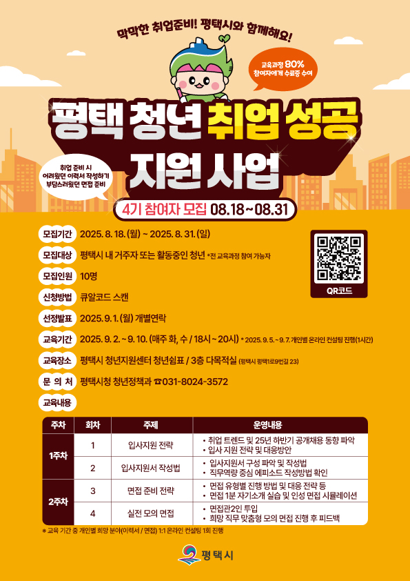 평택청년 취업 성공 지원사업 포스터