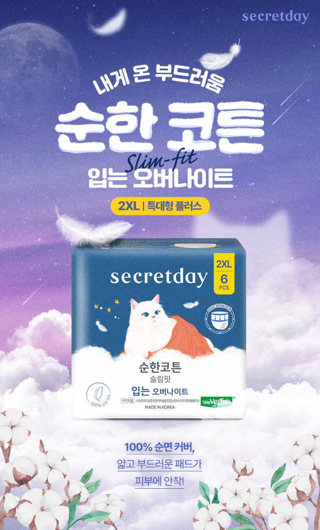 시크릿데이, '순한코튼 슬림핏 입는 오버나이트' 특대형 플러스 출시