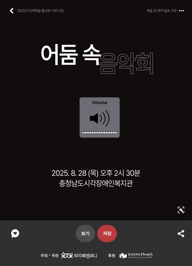 시각장애 예술인과 함께하는 감각의 무대…‘어둠 속 음악회’ 8월 28일 개최