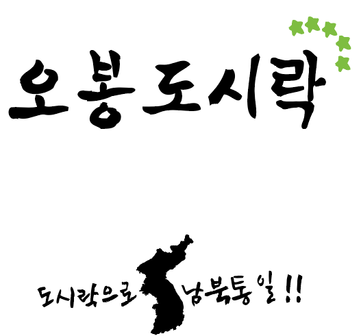도시락 프랜차이즈 오봉도시락, 전국대학생패션연합회 O.F.F, 제29회 하반기 정기 패션쇼 'Be Harmony' 협찬