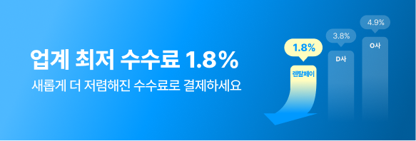 렌탈페이, 카드 월세 결제 수수료 1.8%로 인하…업계 최저 수수료율 적용