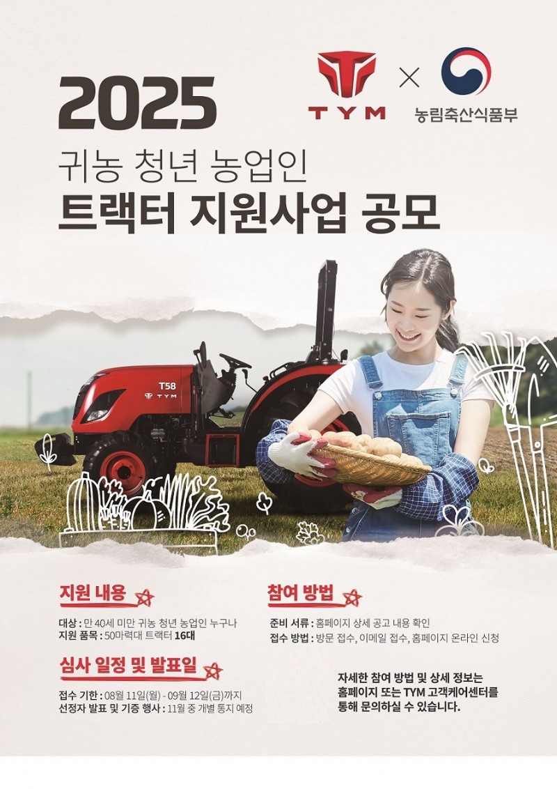 2025 귀농 청년 농업인 트랙터 지원사업 공모 포스터 (사진제공: TYM)