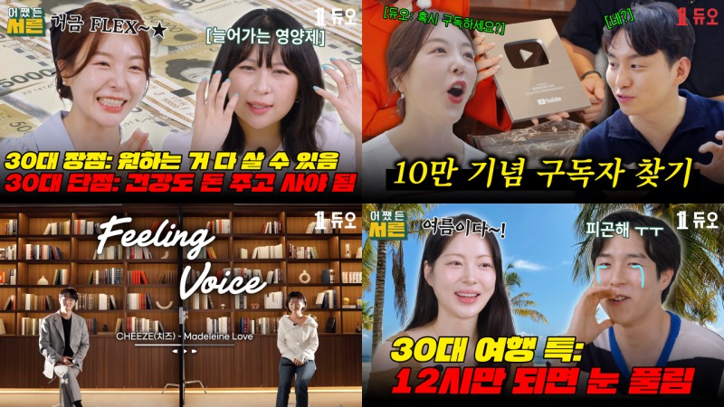 결혼정보회사 듀오, 공식 유튜브 채널 구독자 1년 만에 5만2000여명 늘어