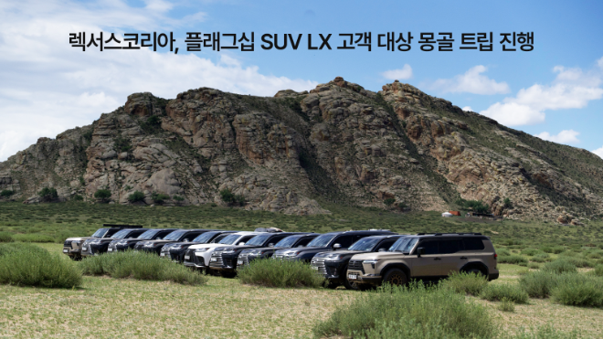 몽골 초원에 렉서스 LX 700h가 도열한 모습 ⓒ렉서스코리아