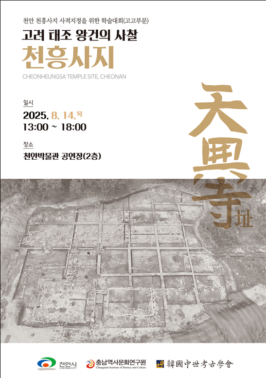 천안시, '태조 왕건의 사찰 천흥사지 고고부문 학술대회' 개최