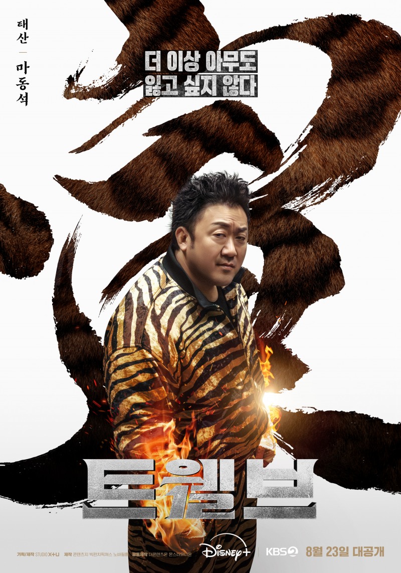 ‘트웰브’ 마동석, 호랑이의 힘을 가진 태산 캐릭터 포스터 & 스틸 공개