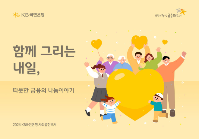 2024 KB국민은행 사회공헌백서. ⓒ KB국민은행