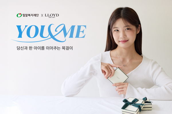 밀알복지재단x로이드, 해외결연아동 돕는 'YOU&ME' 캠페인 진행