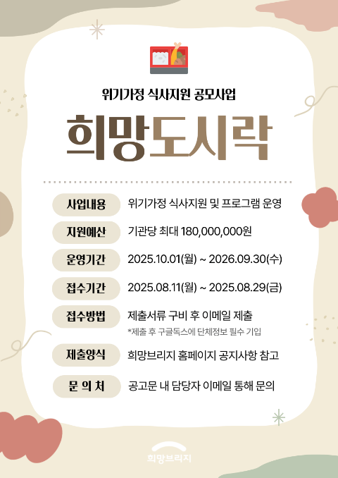 희망브리지, 1억8천만원 규모 위기가정 식사지원 사업 전개