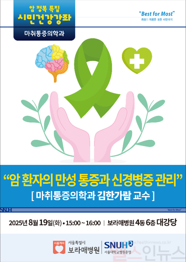 ‘암 환자 만성 통증·신경병증 관리’ 시민건강강좌 포스터 (보라매병원 제공)