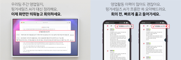 영업 관리 CRM 핑거세일즈, AI로 영업활동 요약 및 주간 활동 지표 요약 기능 출시