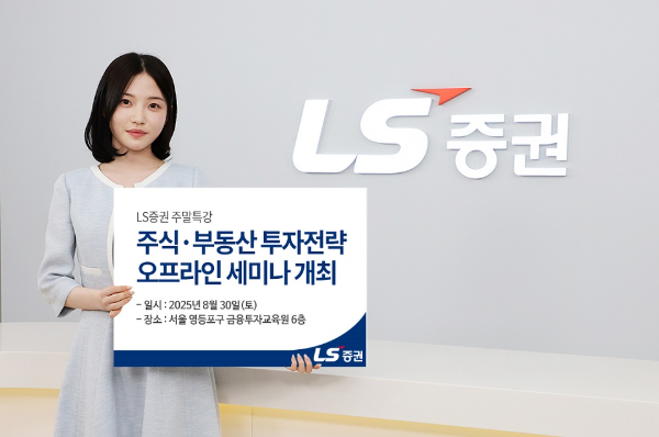 LS증권, 30일 고객 세미나 개최...증권 염승환 ㆍ부동산 박원갑