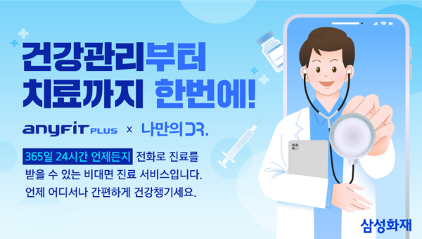 삼성화재, 24시간 언제든 의사와 만난다