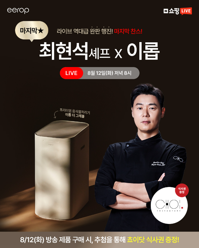 ‘이롭 X 최현석 셰프’ 라스트 라이브 방송...올 여름 마지막 혜택 준비