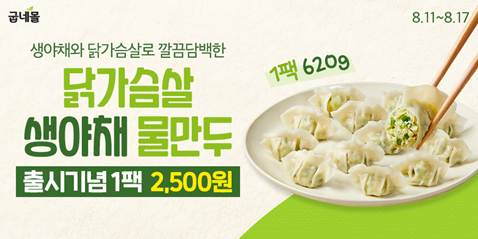 굽네몰, 신제품 ‘닭가슴살 생야채 물만두'.