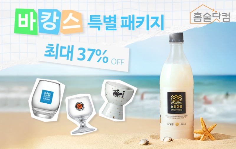 홈술닷컴 ‘바캉스 특별 패키지’ 이미지.