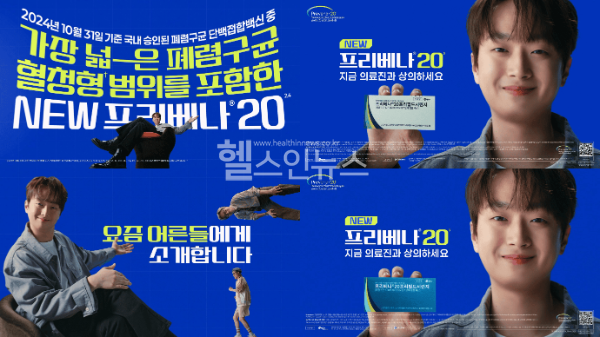 프리베나20 광고 캠페인 (한국화이자제약 제공)