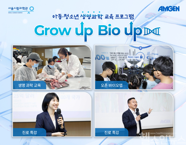 그로우 업 바이오 업 이미지 (암젠코리아 제공)