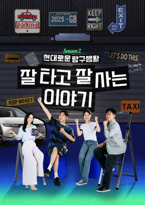 현대자동차, ‘현대로운 탐구생활’ 시즌 2 공개 (현대자동차 제공)