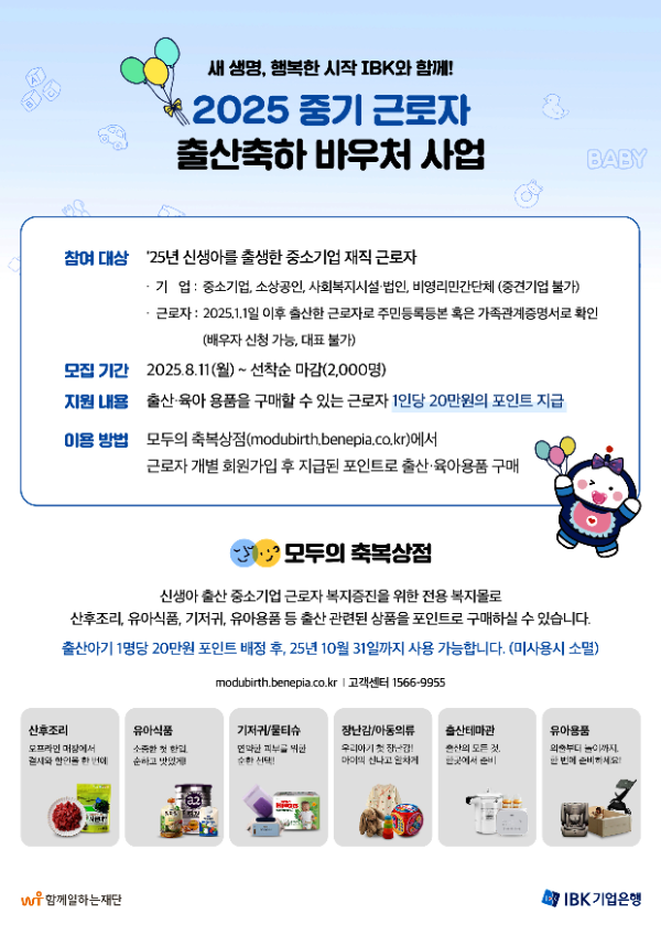 IBK기업은행, 중소기업 근로자에게 ‘출산축하 바우처’ 제공