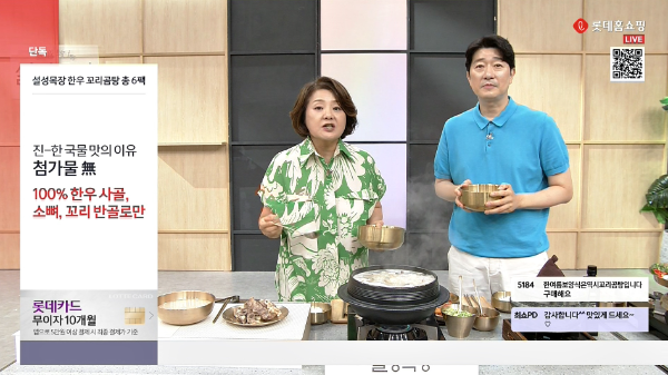 최유라쇼 '설성목장 한우 꼬리곰탕' 방송 화면. ⓒ 롯데홈쇼핑