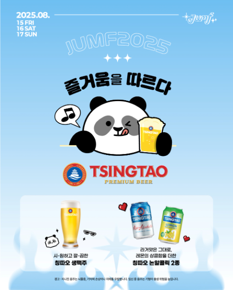 칭따오, ‘JUMF 2025 전주얼티밋뮤직페스티벌’ 스폰서 참가