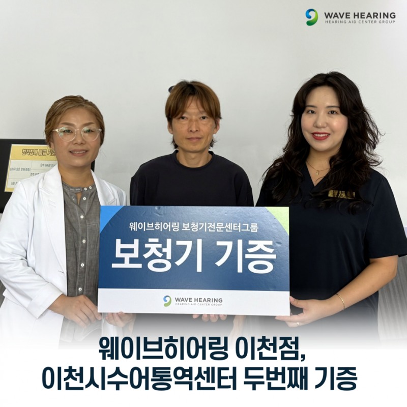 웨이브히어링 이천점, 두 번째 보청기 기증 통해 난청인 청취 환경 개선 나서