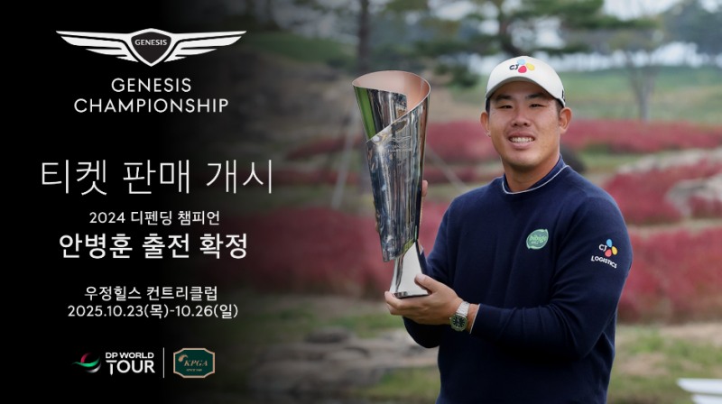 ‘제네시스 챔피언십’ 천안 우정힐스CC에서 개최 확정… 디펜딩 챔피언 안병훈 출전