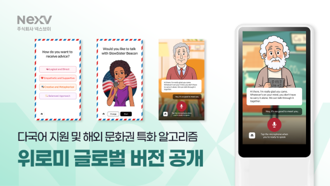 AI 심리상담 ‘위로미’, 글로벌 버전 실증… 다국어·문화권 맞춤 AI 캐릭터로 해외 시장 공략 박차