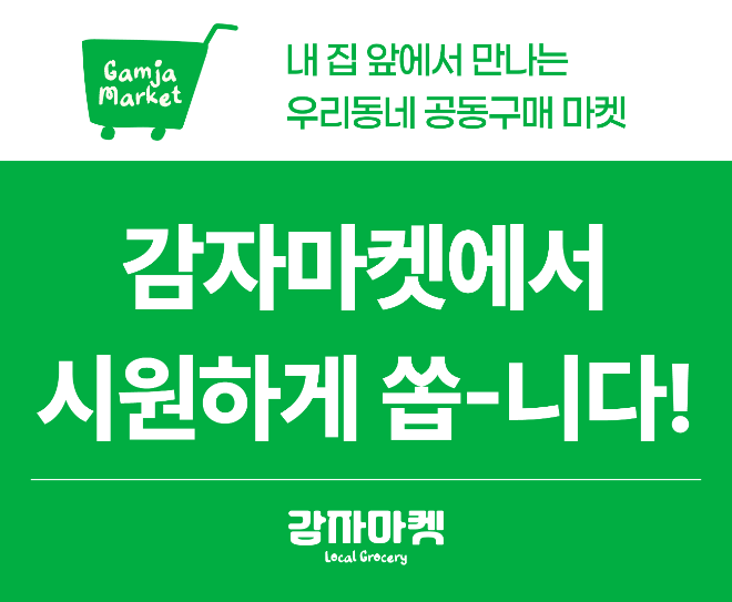 오프라인 공동구매 마켓 감자마켓 “시원하게 쏩니다!” 이벤트 진행