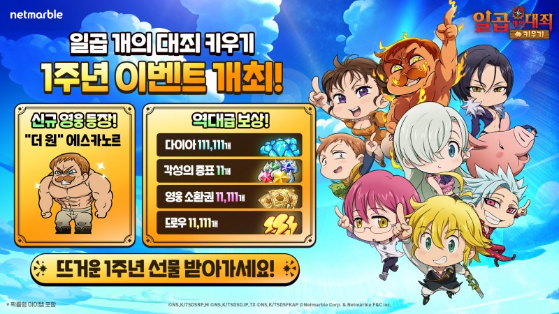 넷마블 <일곱 개의 대죄 키우기>, 서비스 1주년 기념 업데이트