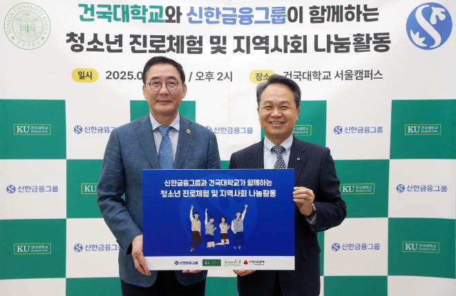 이날 행사에 참석한 (사진 오른쪽)진옥동 신한금융그룹 회장, 원종필 건국대학교 총장이 기념촬영을 하고 있다. ⓒ신한금융그룹