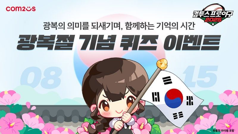 컴투스, 광복절 맞아 KBO 리그 야구 게임 특별 이벤트