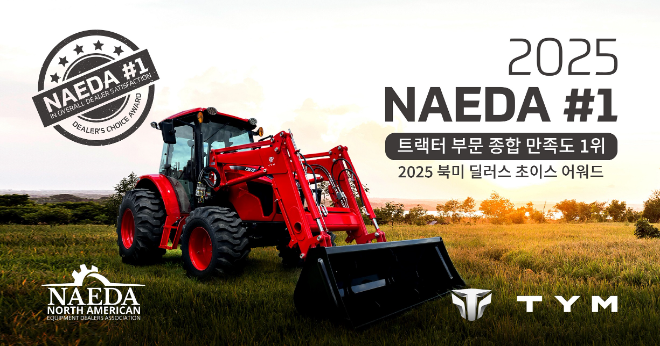 TYM, 2025 북미 딜러스 초이스 어워드 수상…트랙터 부문 1위로 브랜드 경쟁력 재입증