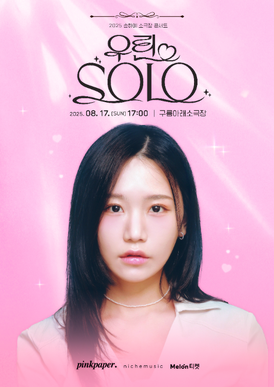 ‘감성 발라더’ 송하예, 8월 단독 콘서트 '우린 SOLO' 전석 매진