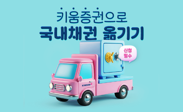 키움증권, 국내채권 입고 이벤트 첫 실시...최대 15만원 상품권